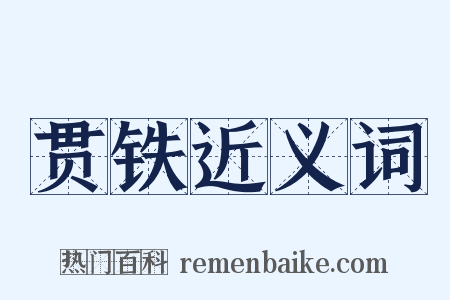 贯铁近义词是什么意思的图片